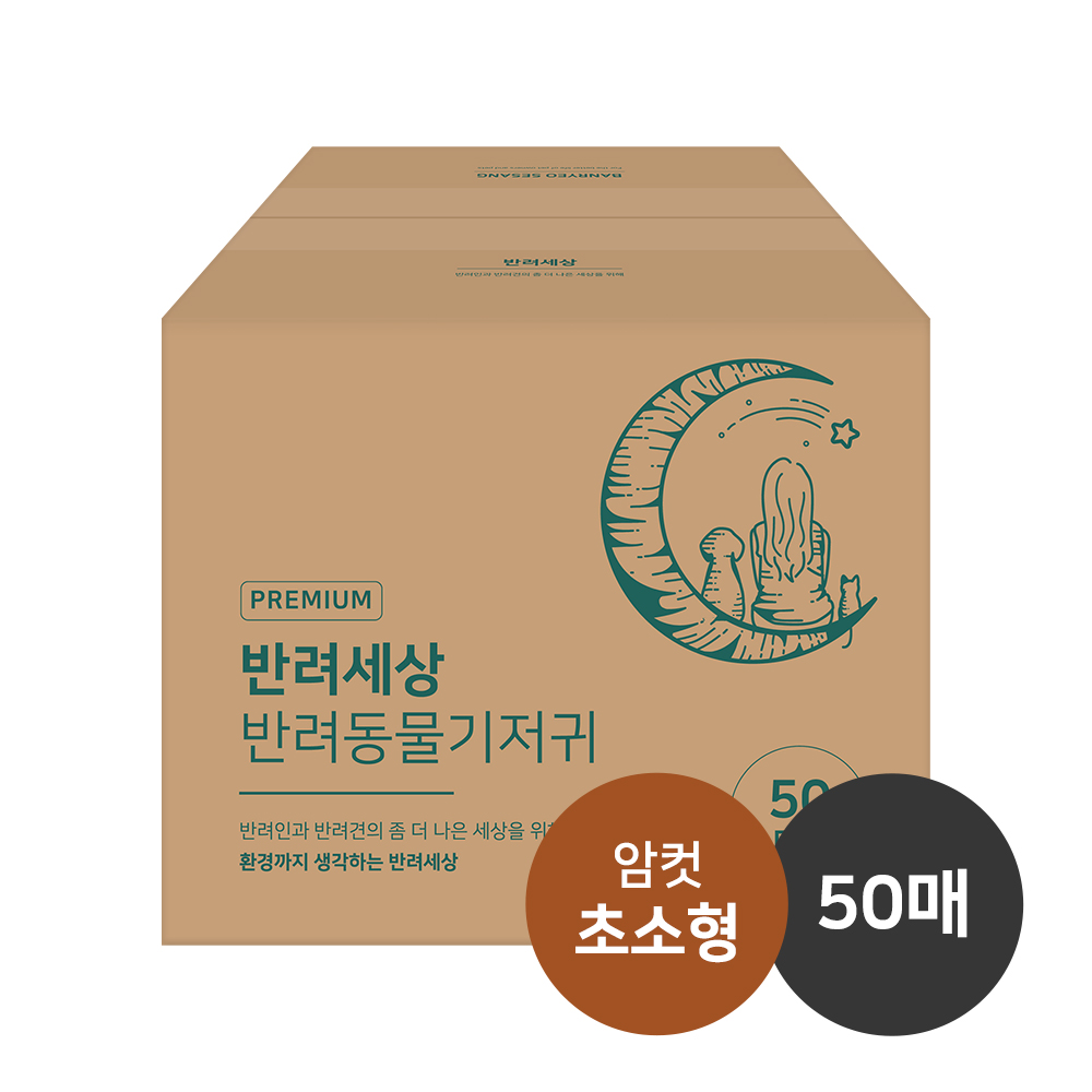 반려세상 암컷 초소형 50매