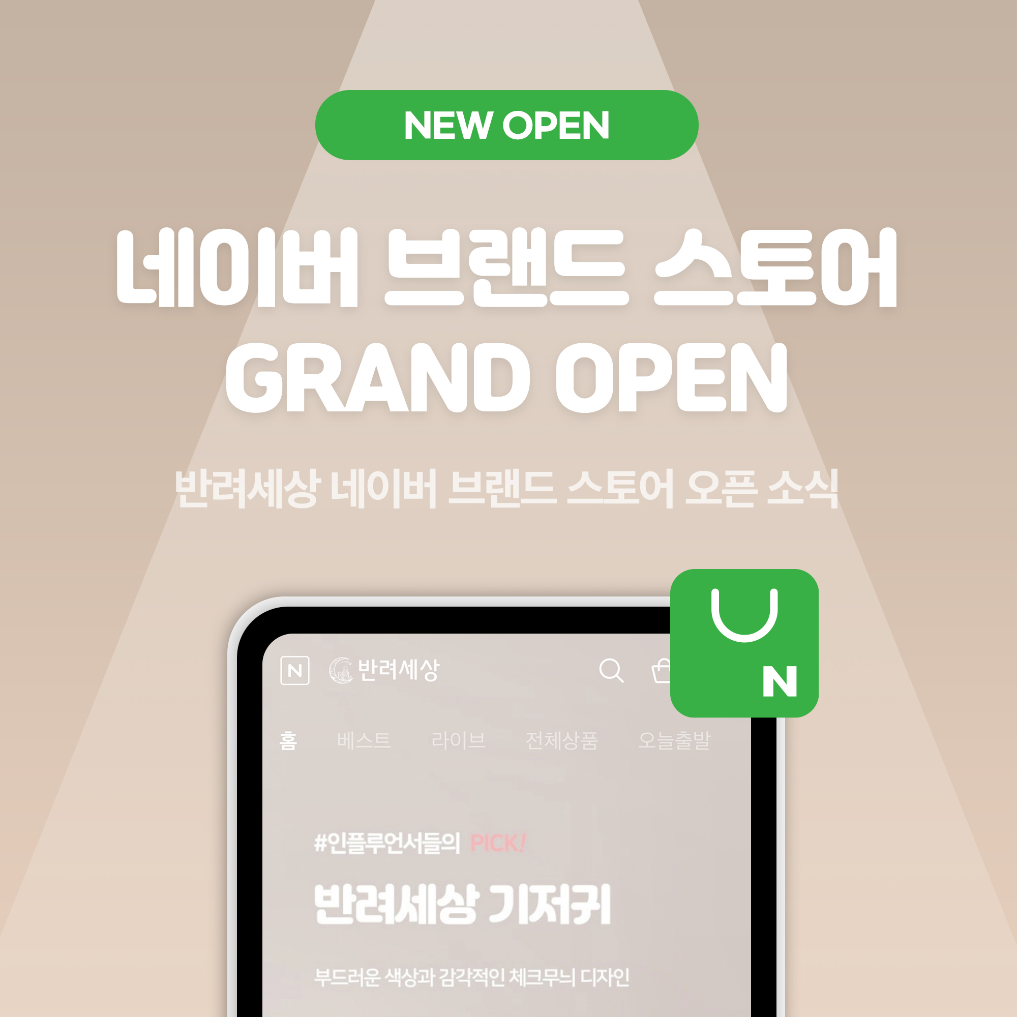 [반려세상] 네이버 브랜드 스토어 오픈소식